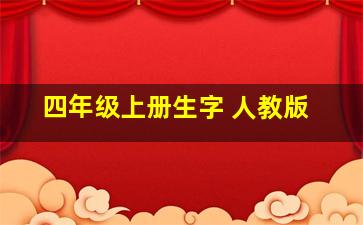 四年级上册生字 人教版